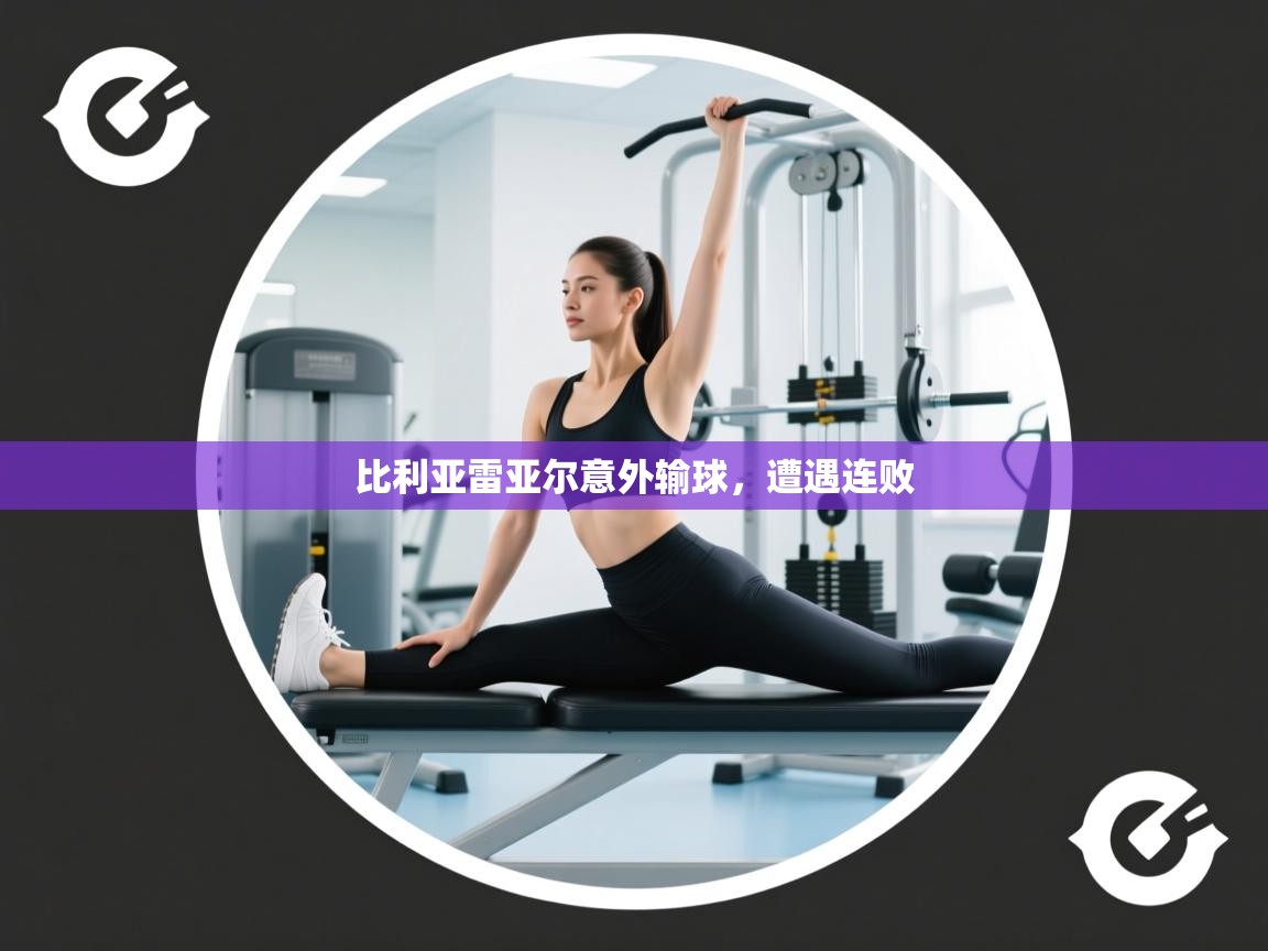 比利亚雷亚尔意外输球，遭遇连败  第2张