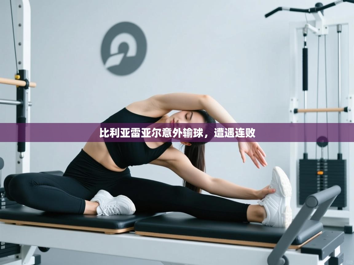 比利亚雷亚尔意外输球，遭遇连败  第1张