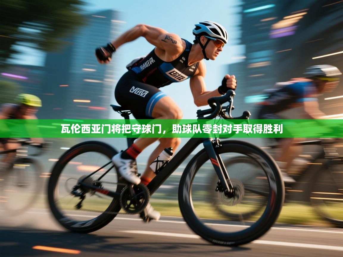 瓦伦西亚门将把守球门，助球队零封对手取得胜利  第1张