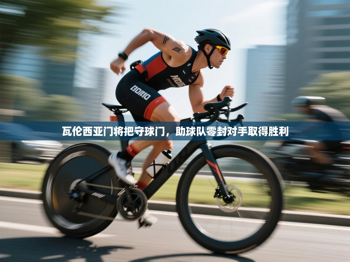 瓦伦西亚门将把守球门，助球队零封对手取得胜利  第2张