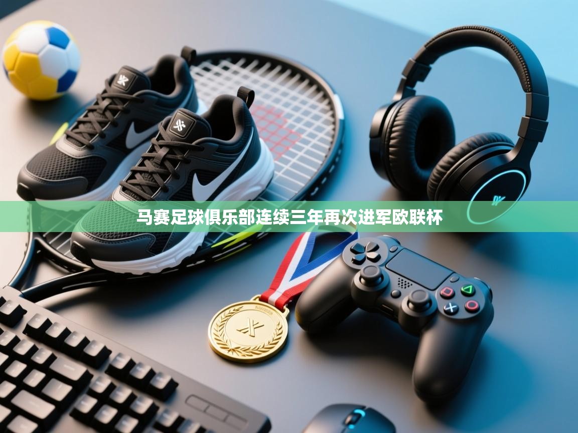 马赛足球俱乐部连续三年再次进军欧联杯  第1张
