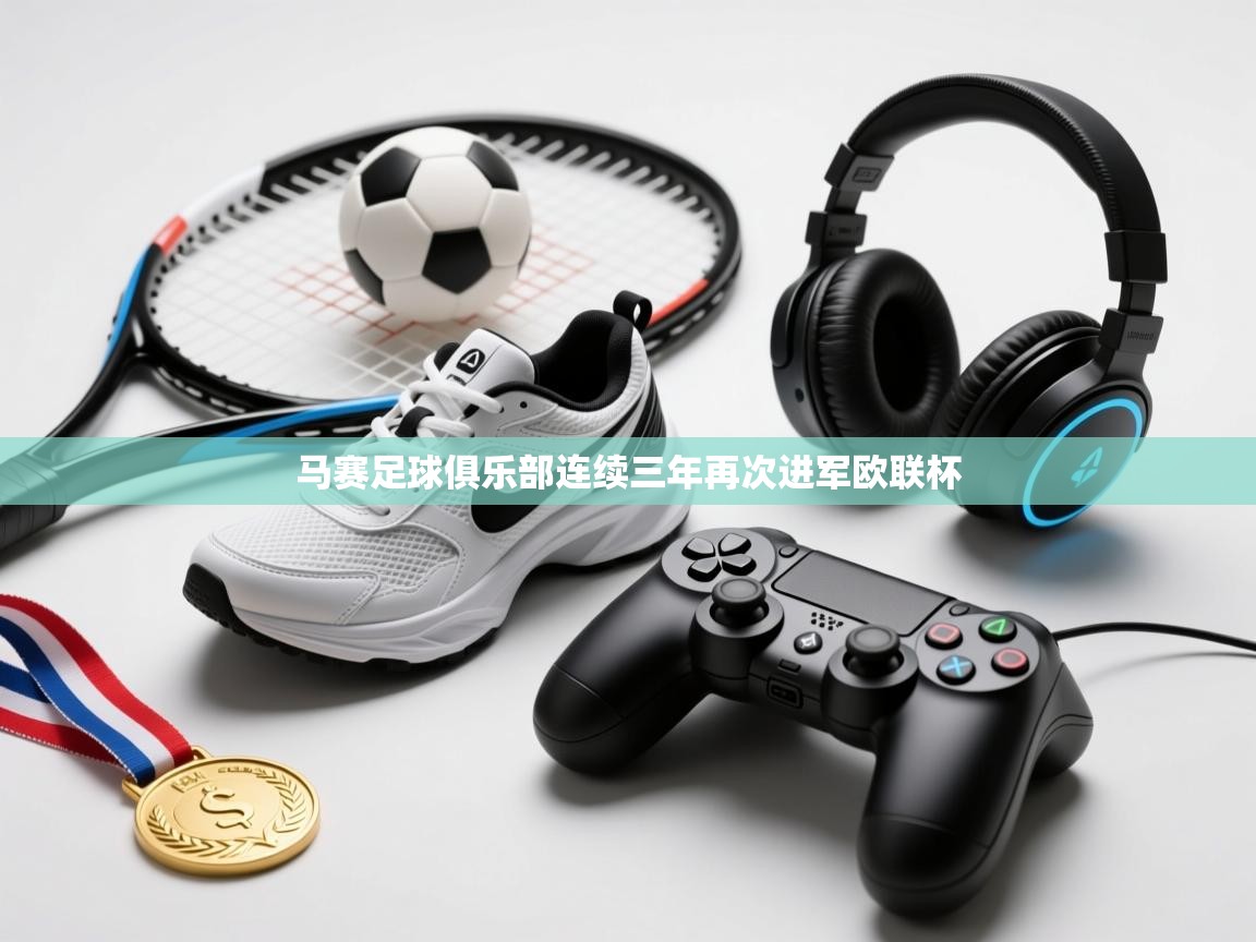 马赛足球俱乐部连续三年再次进军欧联杯  第2张