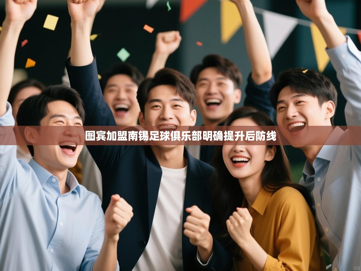 图宾加盟南锡足球俱乐部明确提升后防线  第1张