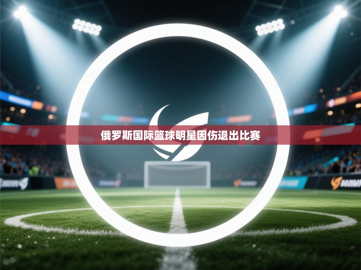 俄罗斯国际篮球明星因伤退出比赛  第2张