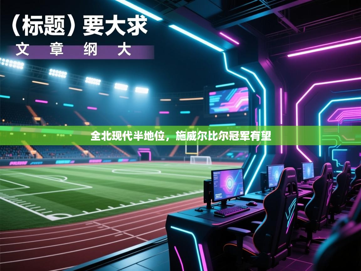 全北现代半地位,施威尔比尔冠军有望 第1张