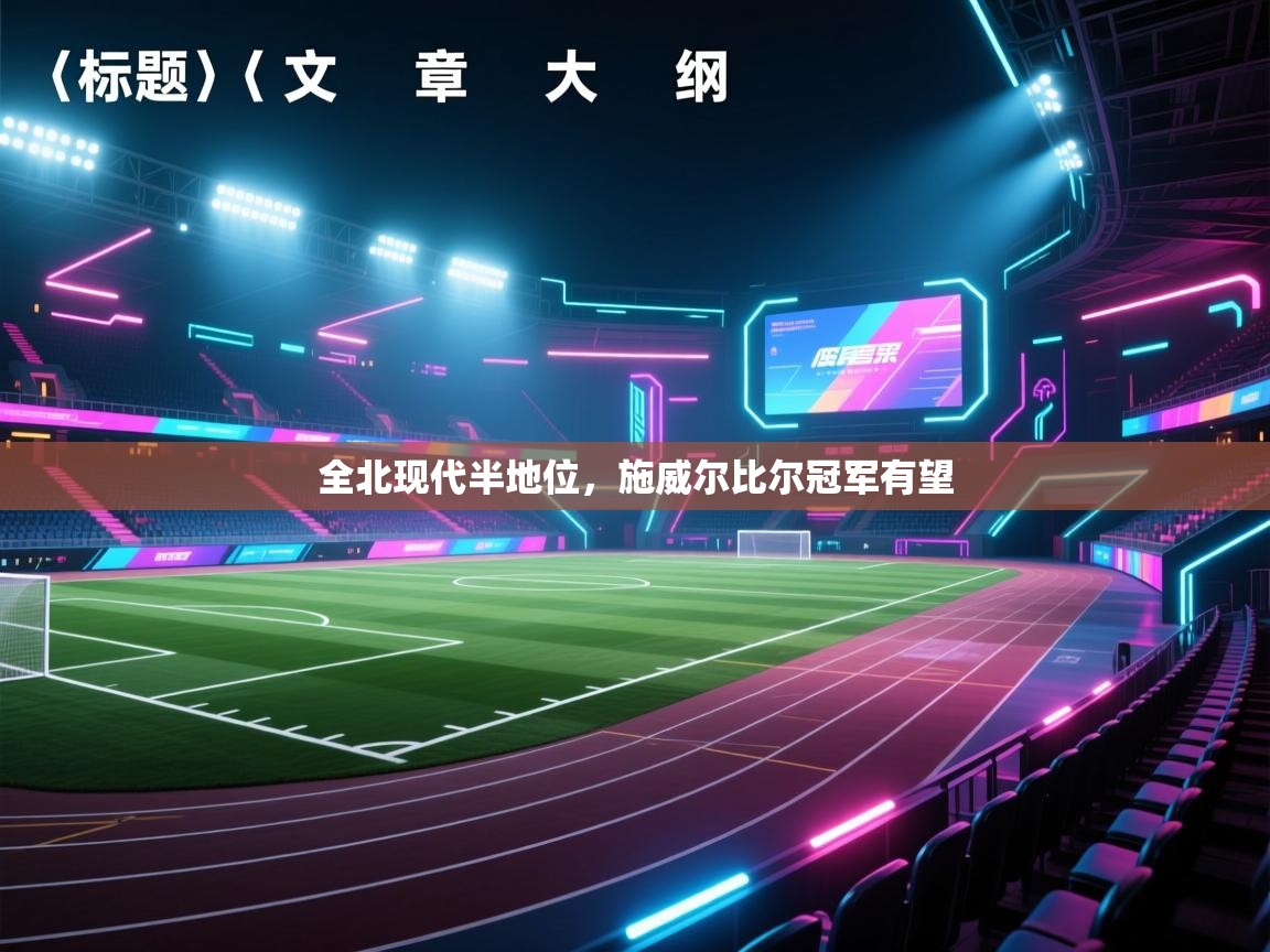 全北现代半地位,施威尔比尔冠军有望 第2张