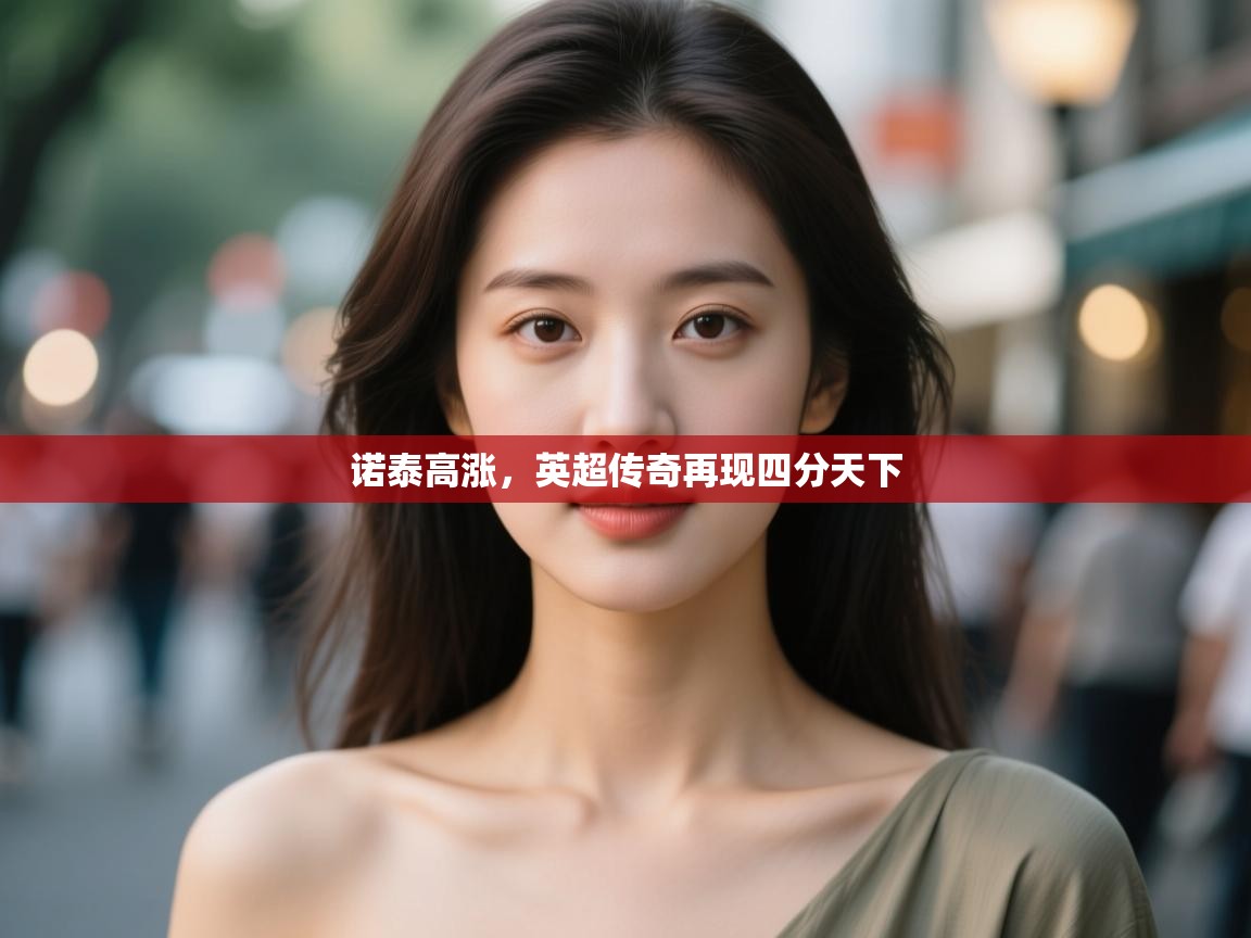 诺泰高涨，英超传奇再现四分天下  第1张