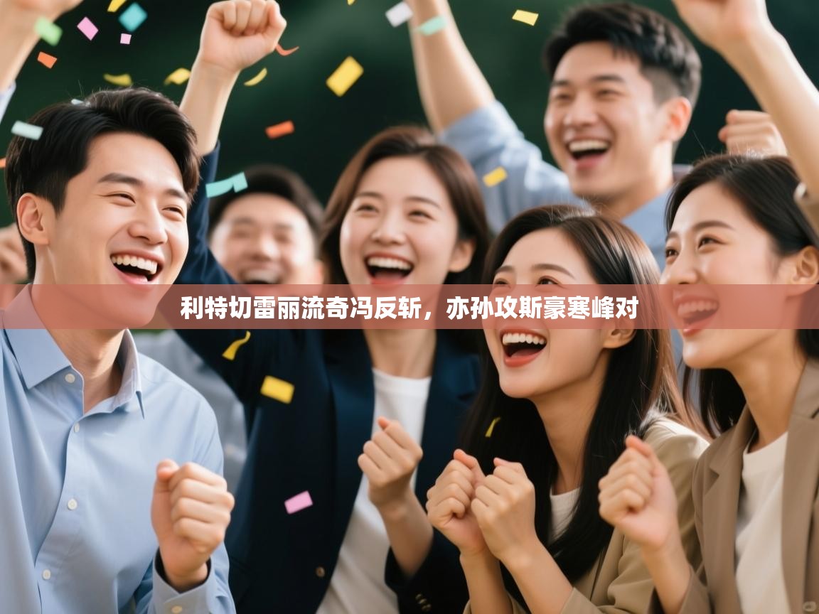 利特切雷丽流奇冯反斩，亦孙攻斯豪寒峰对  第2张