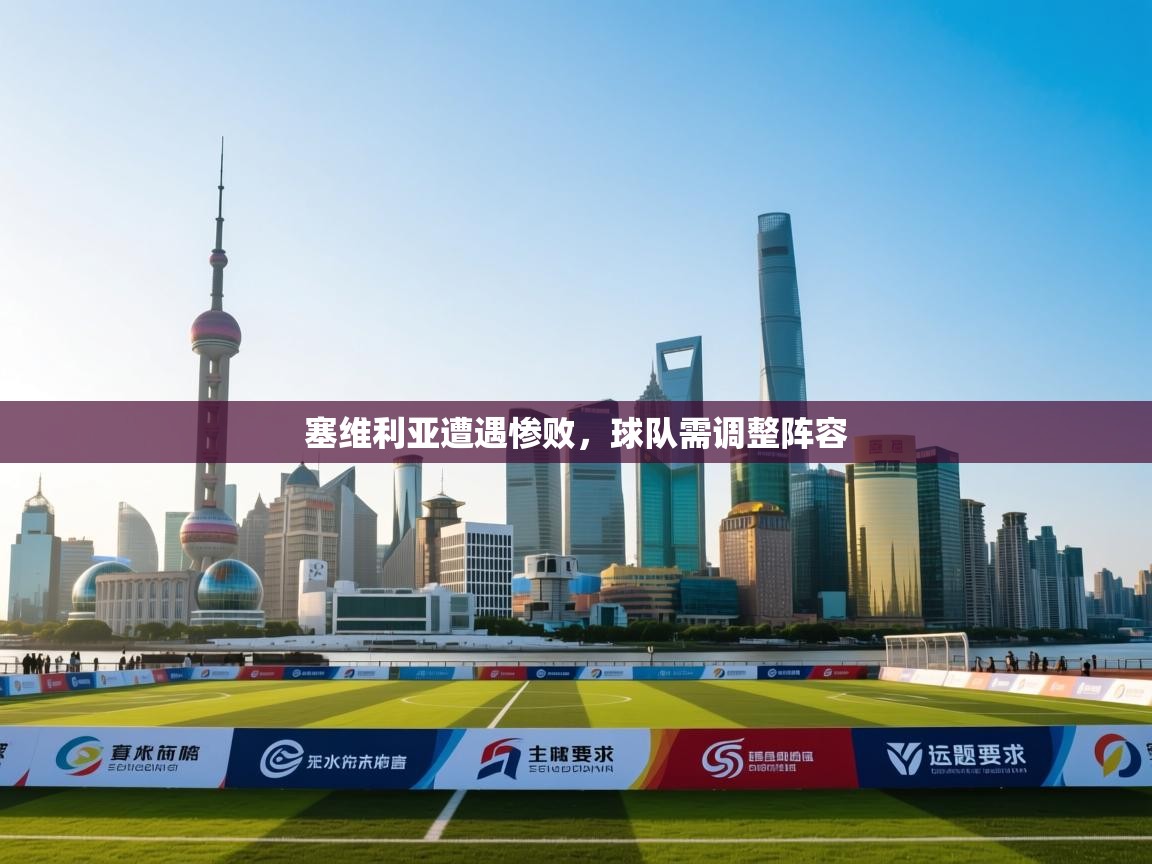 塞维利亚遭遇惨败，球队需调整阵容  第1张