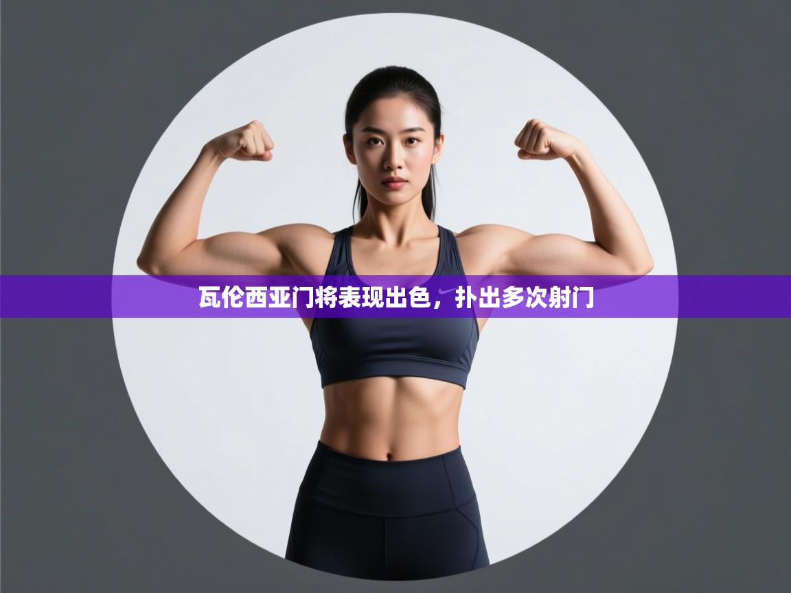 瓦伦西亚门将表现出色,扑出多次射门 第1张