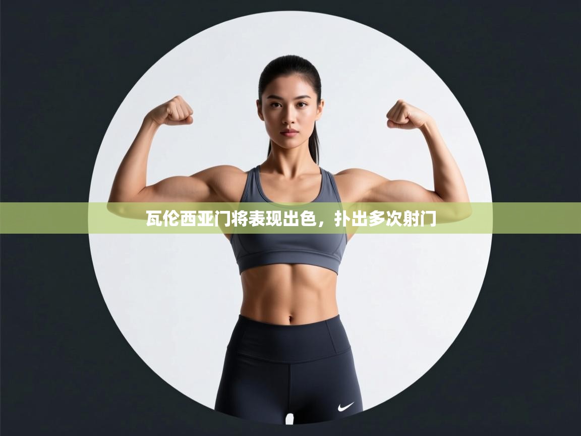 瓦伦西亚门将表现出色,扑出多次射门 第2张