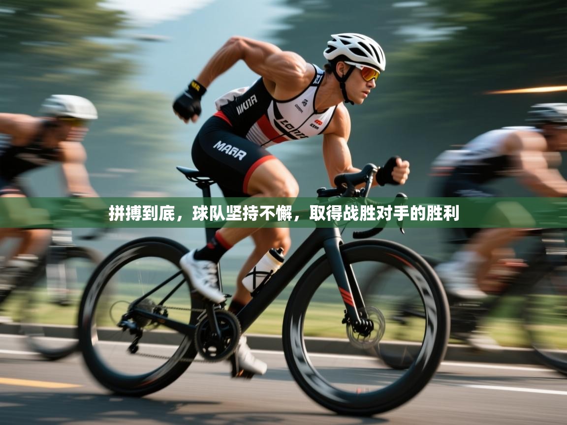 拼搏到底，球队坚持不懈，取得战胜对手的胜利  第1张