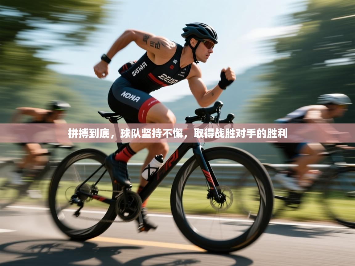 拼搏到底，球队坚持不懈，取得战胜对手的胜利  第2张