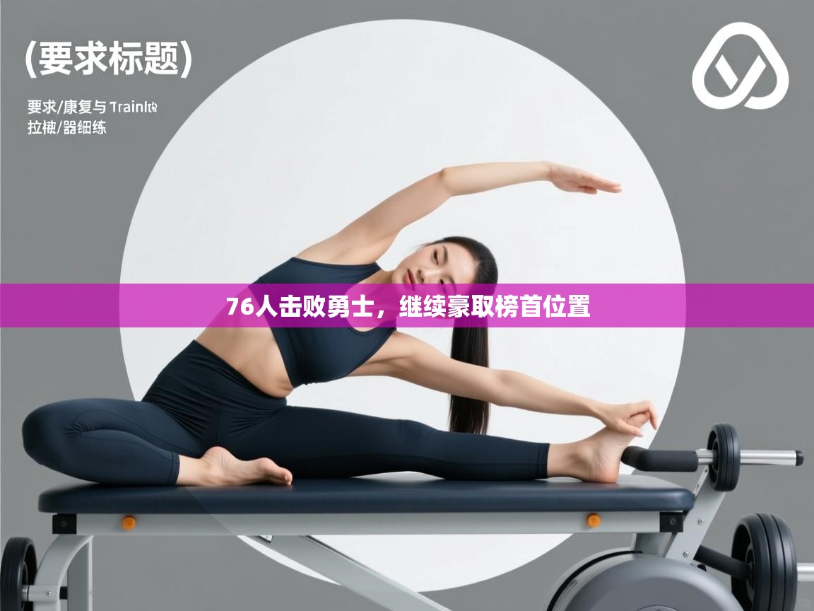 76人击败勇士，继续豪取榜首位置  第2张