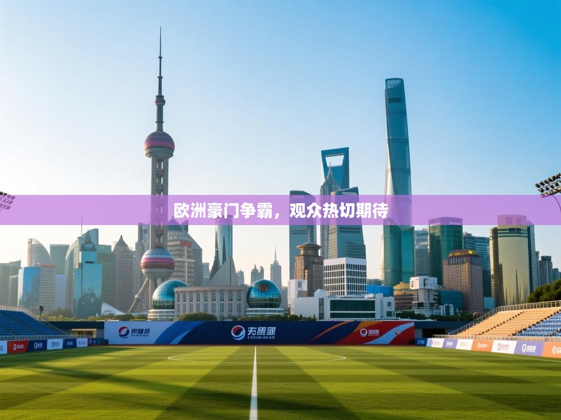 欧洲豪门争霸,观众热切期待 第1张