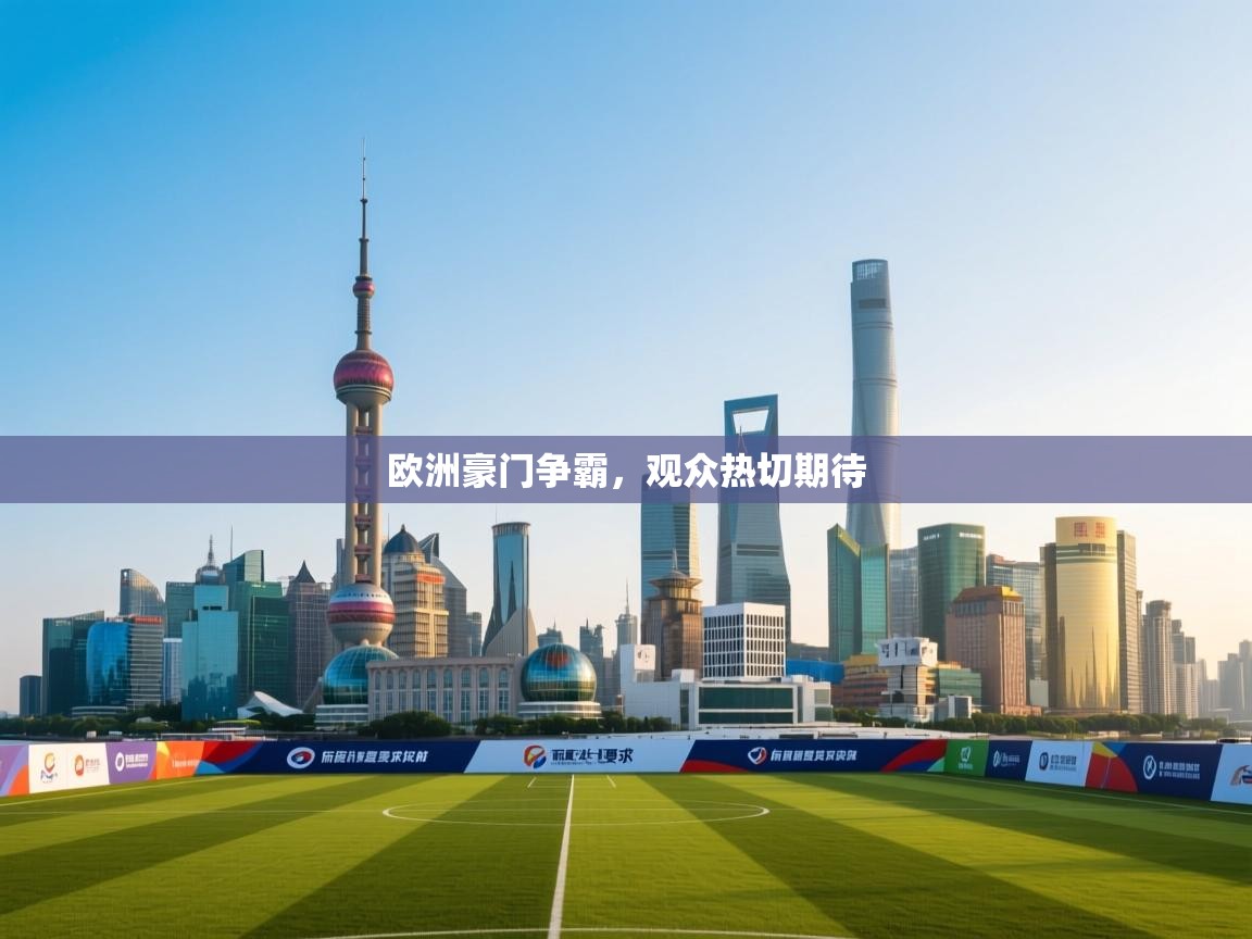 欧洲豪门争霸,观众热切期待 第2张