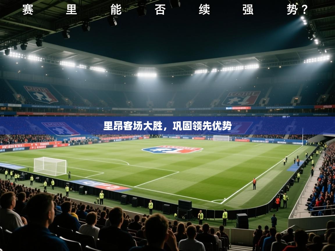 里昂客场大胜，巩固领先优势  第1张