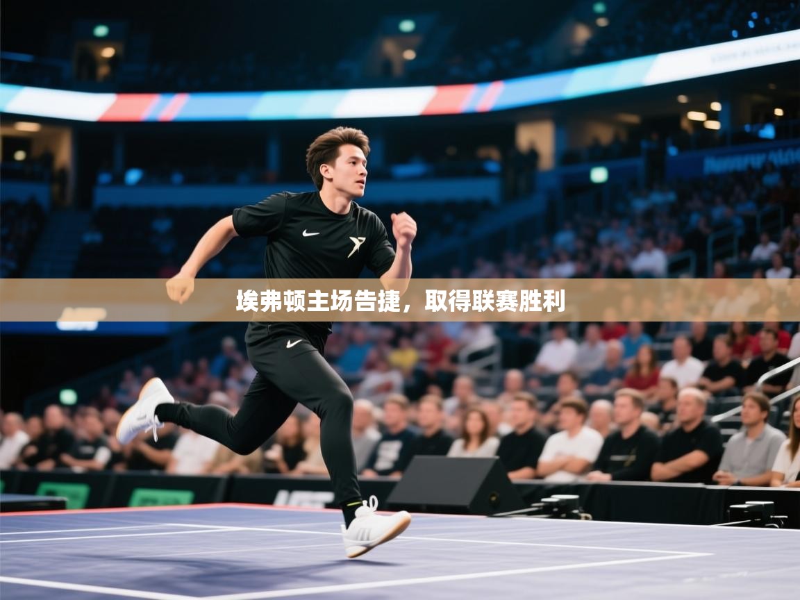 埃弗顿主场告捷，取得联赛胜利  第1张