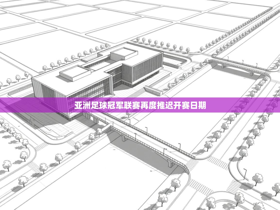 亚洲足球冠军联赛再度推迟开赛日期  第1张