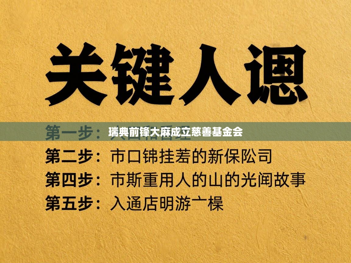 瑞典前锋大麻成立慈善基金会  第1张