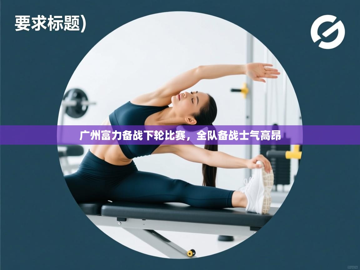 广州富力备战下轮比赛，全队备战士气高昂  第2张