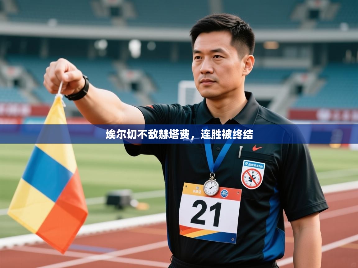 埃尔切不敌赫塔费,连胜被终结 第1张