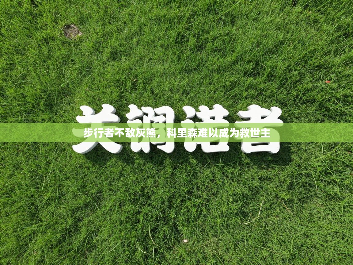 步行者不敌灰熊，科里森难以成为救世主  第1张