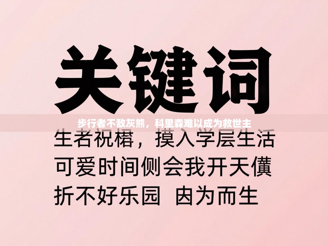 步行者不敌灰熊，科里森难以成为救世主  第2张