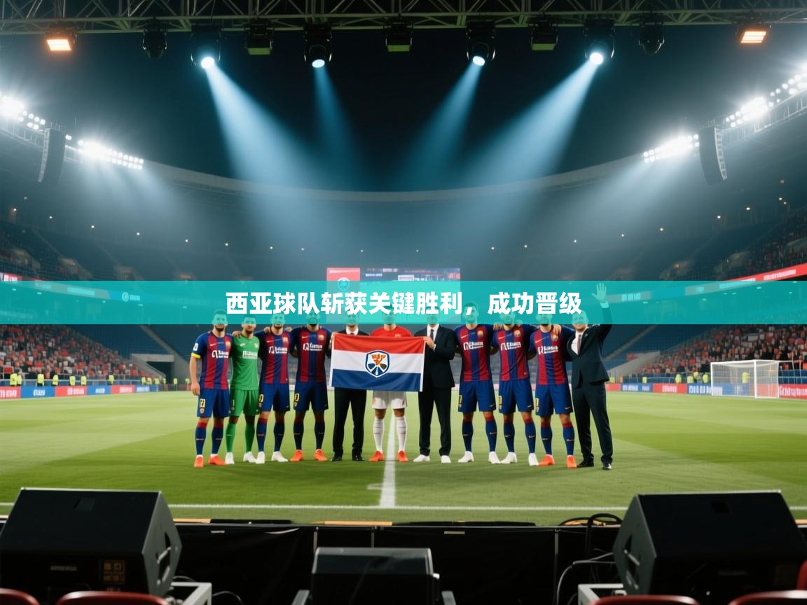 西亚球队斩获关键胜利，成功晋级  第1张