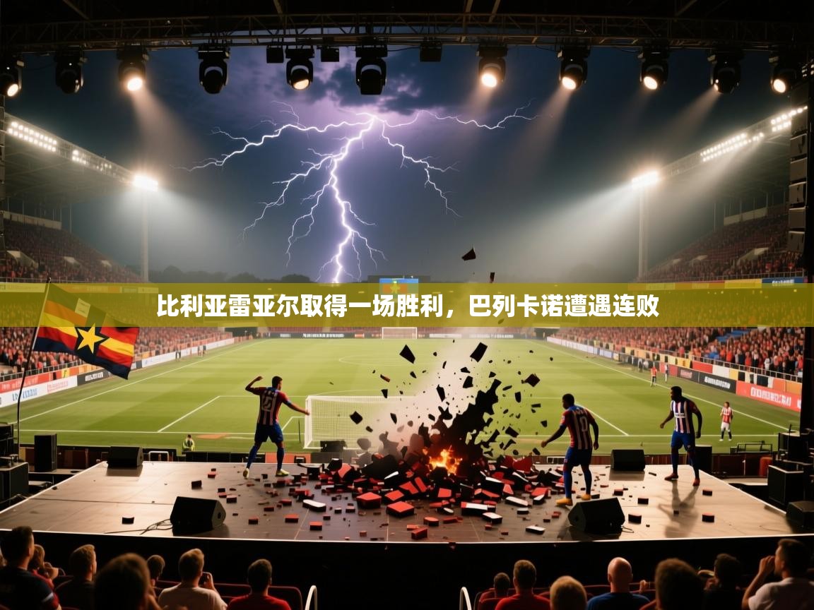 比利亚雷亚尔取得一场胜利，巴列卡诺遭遇连败  第1张