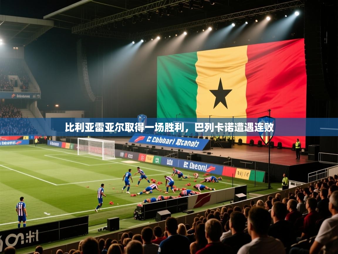 比利亚雷亚尔取得一场胜利，巴列卡诺遭遇连败  第2张