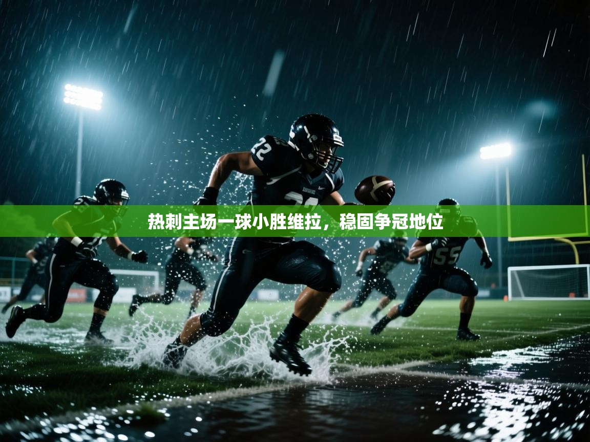 热刺主场一球小胜维拉，稳固争冠地位  第1张