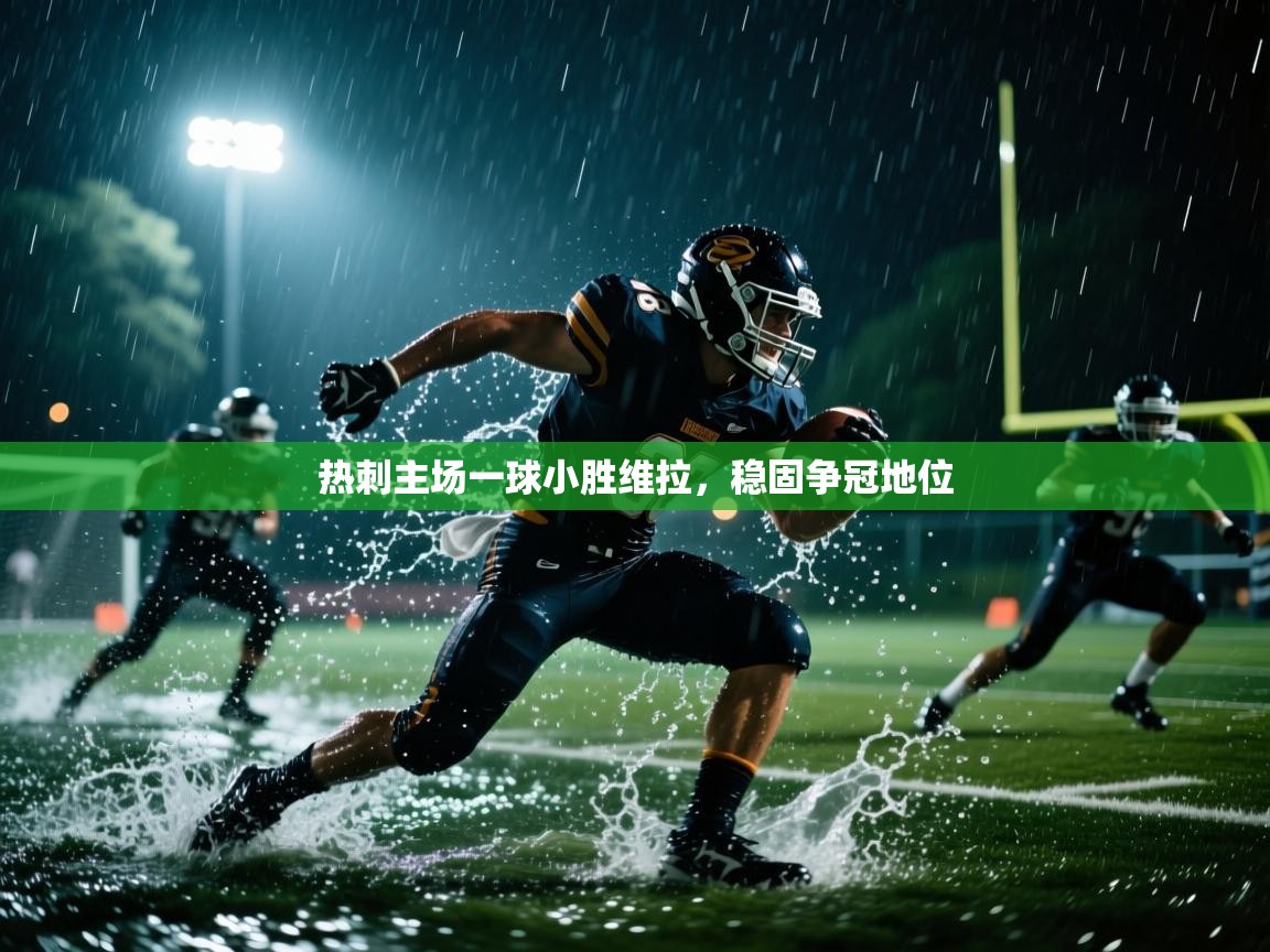 热刺主场一球小胜维拉，稳固争冠地位  第2张