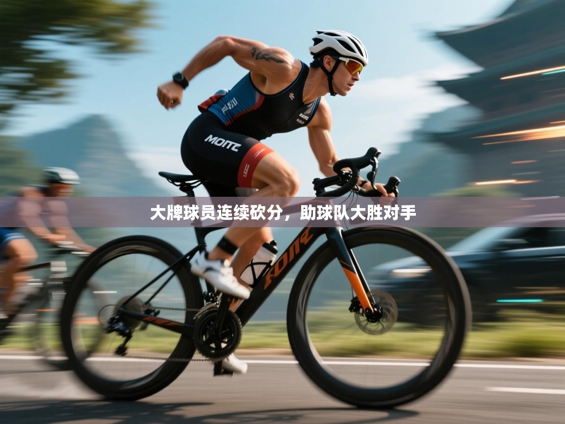 大牌球员连续砍分,助球队大胜对手 第1张