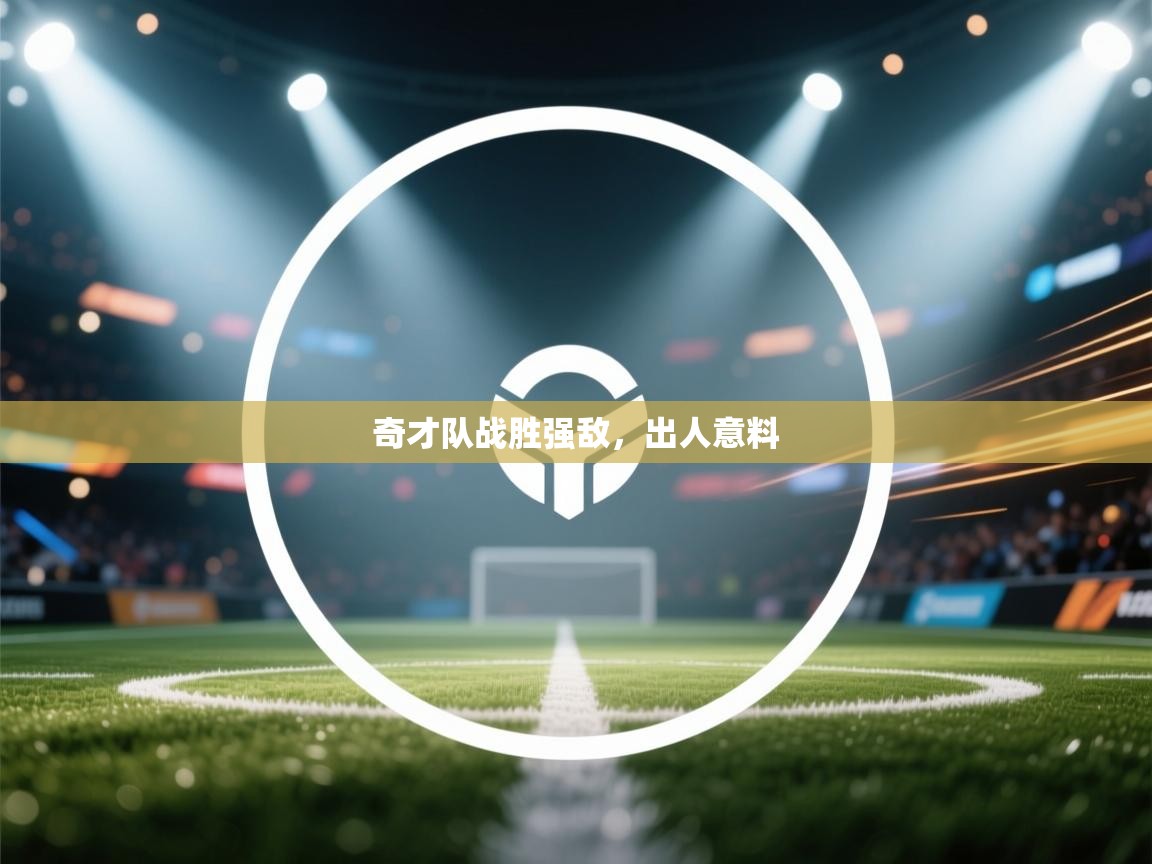 奇才队战胜强敌,出人意料 第1张