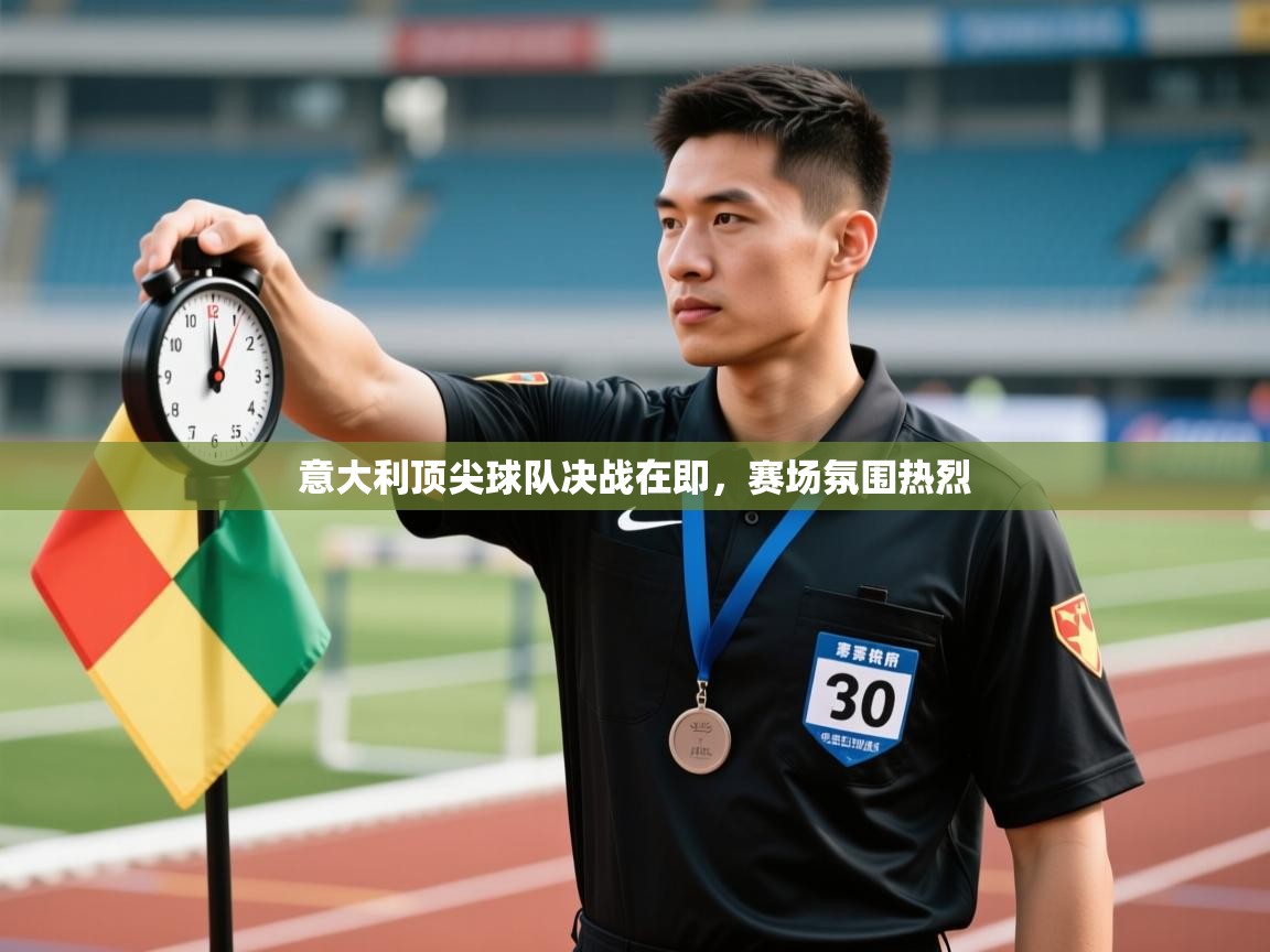 意大利顶尖球队决战在即，赛场氛围热烈  第1张