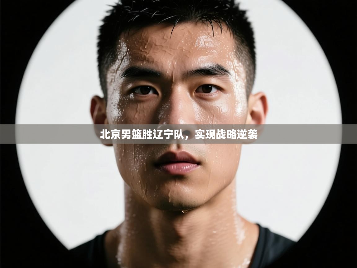北京男篮胜辽宁队,实现战略逆袭 第2张