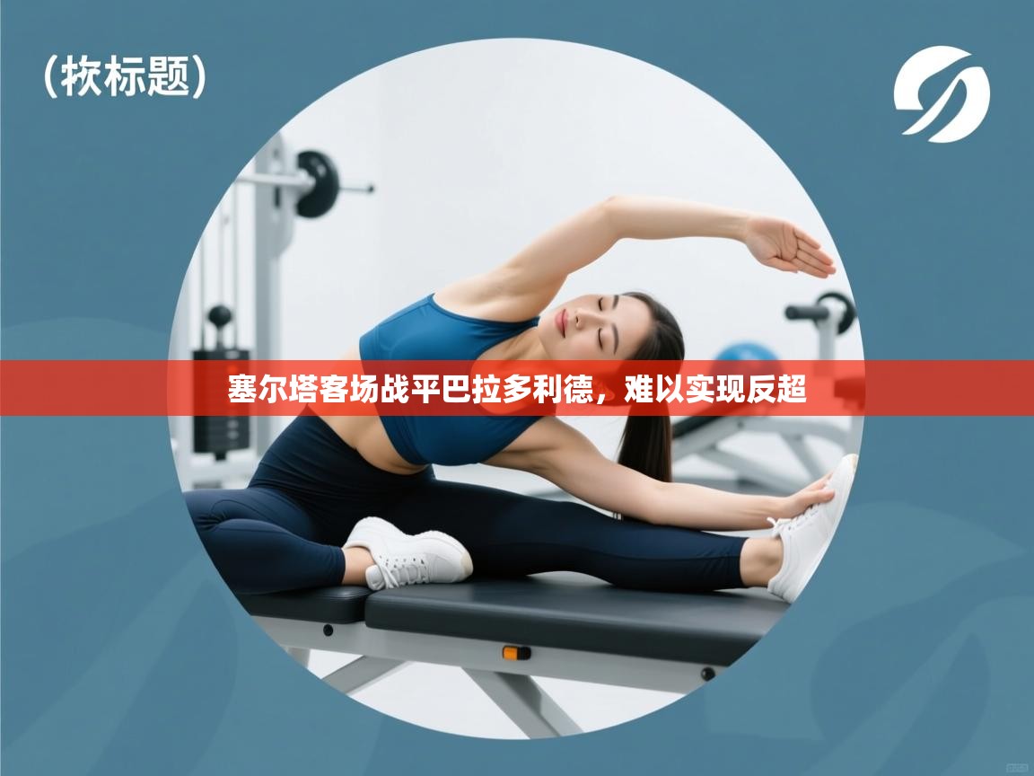 塞尔塔客场战平巴拉多利德，难以实现反超  第1张