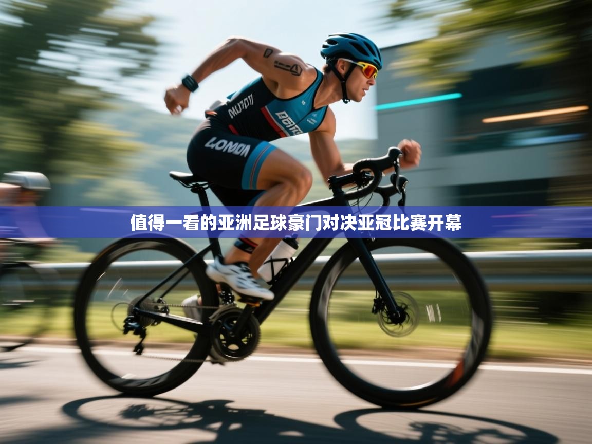 值得一看的亚洲足球豪门对决亚冠比赛开幕  第2张