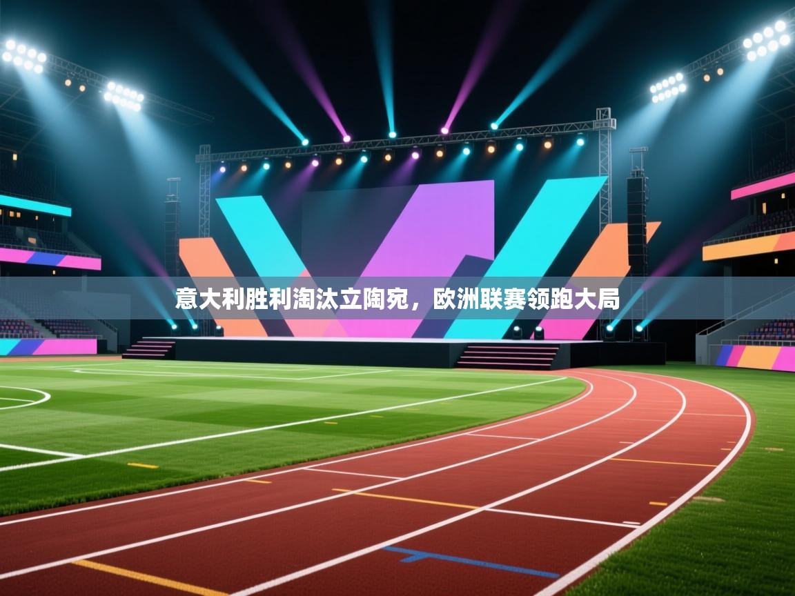 意大利胜利淘汰立陶宛，欧洲联赛领跑大局  第1张