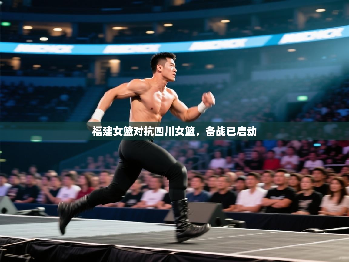 福建女篮对抗四川女篮，备战已启动  第1张