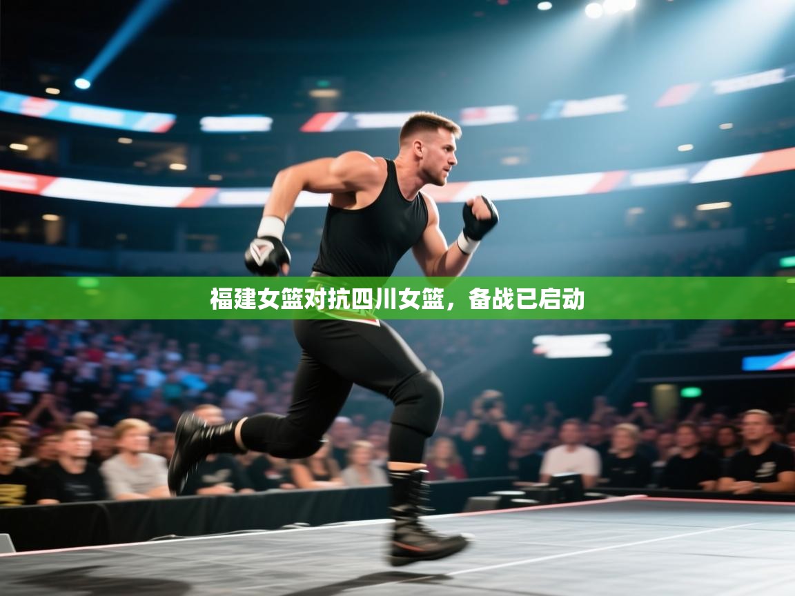 福建女篮对抗四川女篮，备战已启动  第2张