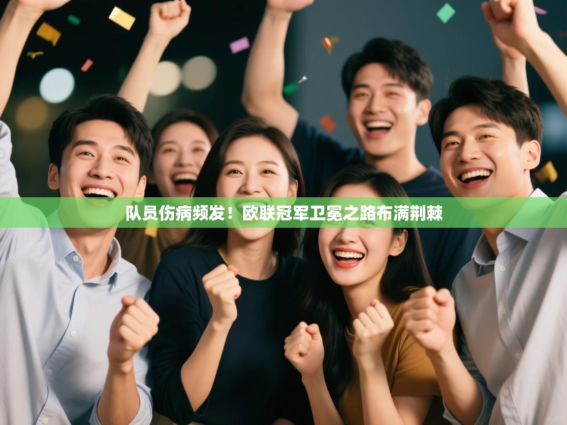 队员伤病频发!欧联冠军卫冕之路布满荆棘 第1张