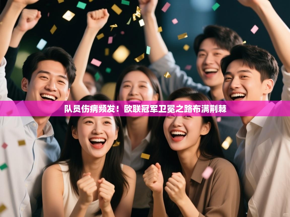 队员伤病频发!欧联冠军卫冕之路布满荆棘 第2张