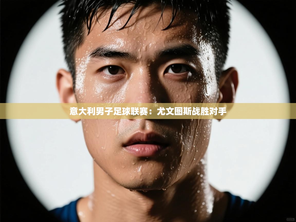 意大利男子足球联赛:尤文图斯战胜对手 第2张