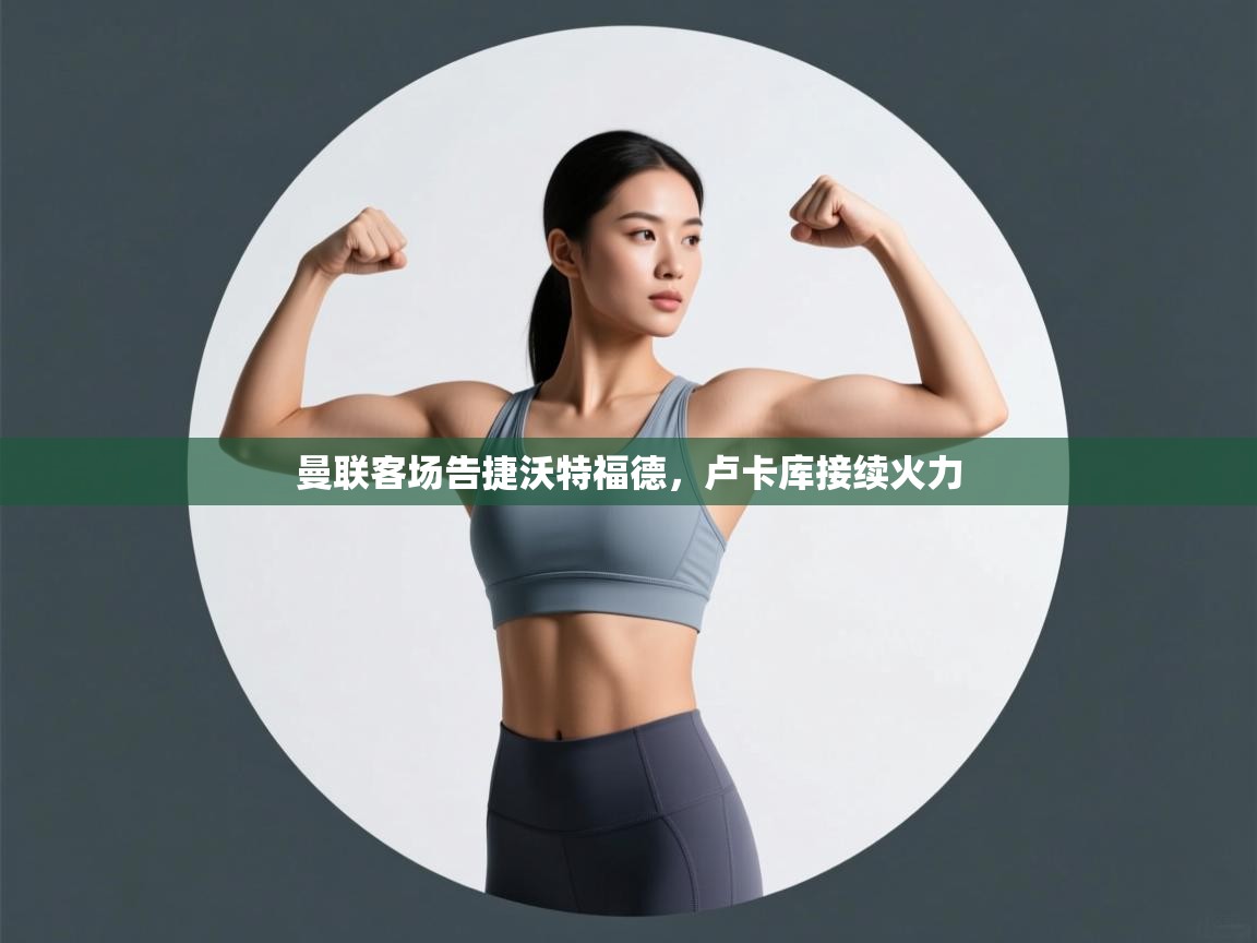 曼联客场告捷沃特福德,卢卡库接续火力 第1张