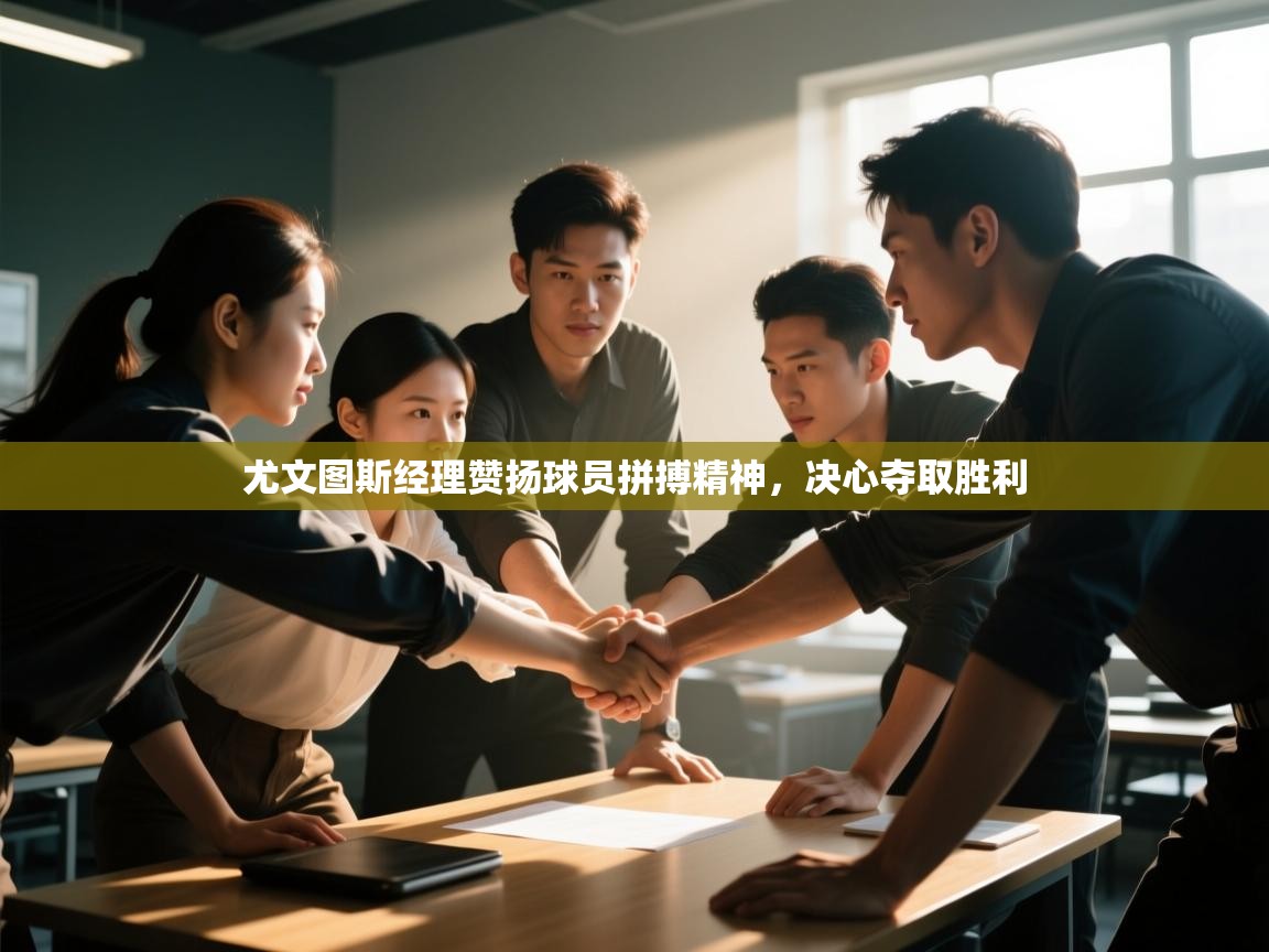 尤文图斯经理赞扬球员拼搏精神,决心夺取胜利 第2张