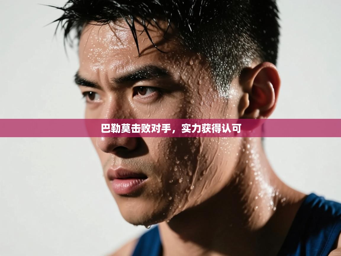 巴勒莫击败对手,实力获得认可 第1张