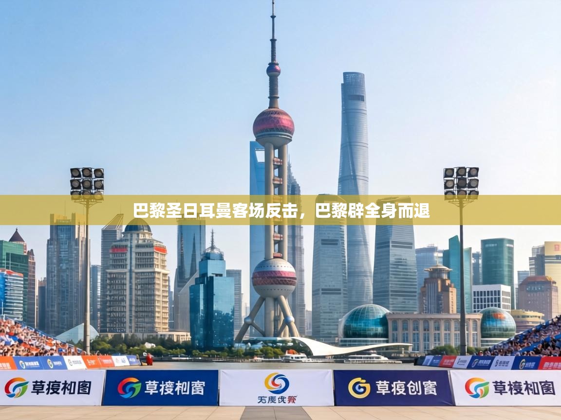 巴黎圣日耳曼客场反击，巴黎辟全身而退  第2张