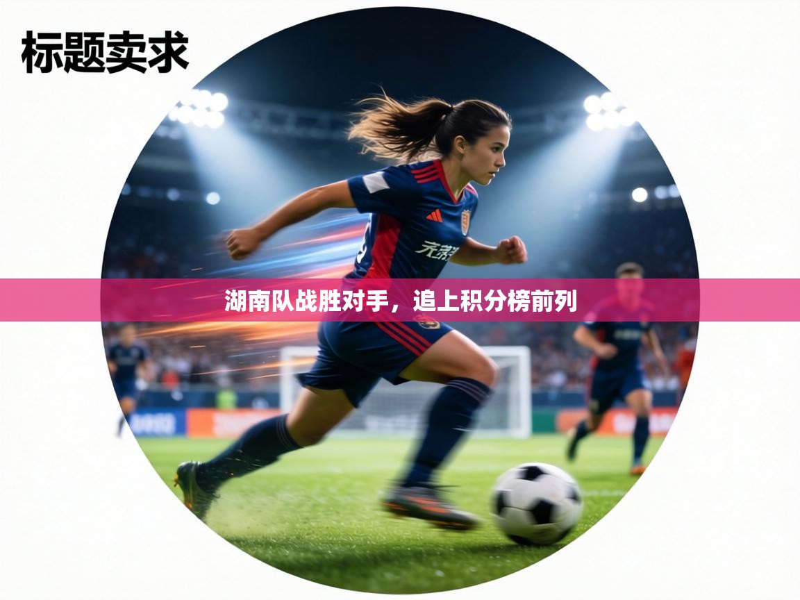 湖南队战胜对手，追上积分榜前列  第2张